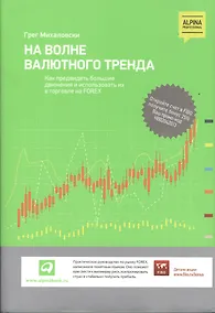 Купить На волне валютного тренда: Как предвидеть большие движения и использовать их в торговле на FOREX — Фото №1