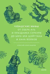 Купить Чувашские мифы. От озера Аль и праздника Сурхури до бога зла Шуйттана и хана волков — Фото №1
