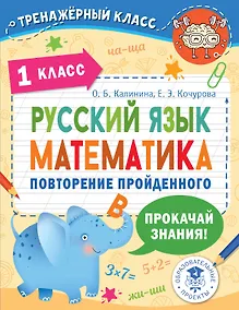 Купить Русский язык. Математика. Повторение пройденного. 1 класс — Фото №1
