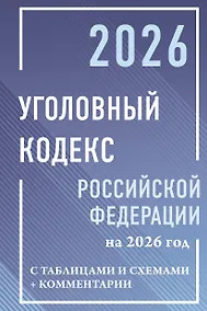 Купить Уголовный кодекс Российской Федерации на 2026 год с таблицами и схемами + комментарии — Фото №1