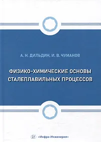 Купить Физико-химические основы сталеплавильных процессов: учебное пособие — Фото №1