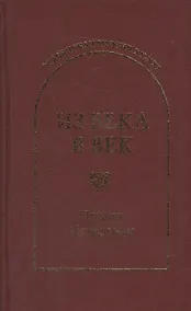 Купить Из века в век. Поэзия Македонии — Фото №1
