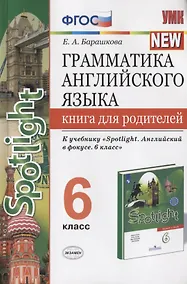 Купить Грамматика английского языка. Книга для родителей. 6 класс. К учебнику Ю.Е. Ваулиной и др. "Английский язык. 6 класс" — Фото №1