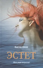 Купить Эстет: роман — Фото №1