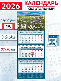 Купить Календарь квартальный 2026г 320*760 «Чудесный луг с ромашками и колокольчиками» настенный, трёхблочный, спираль — Фото №1
