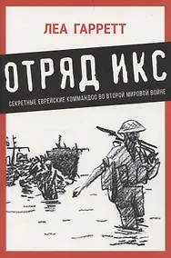 Купить Отряд Икс: Секретные еврейские коммандос во Второй мировой войне — Фото №1