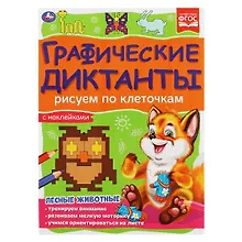 Купить Графические диктанты с наклейками. Рисуем по клеточкам. Лесные животные — Фото №1