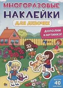 Купить Многоразовые наклейки для девочек. Дополни картинку! — Фото №1