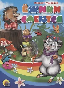 Купить Ежики смеются — Фото №1