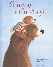 Купить Я туда не пойду! — Фото №1