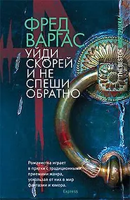 Купить Уйди скорей и не спеши обратно — Фото №1