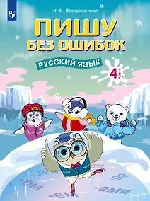 Купить Пишу без ошибок. Русский язык. 4 класс. Рабочая тетрадь — Фото №1