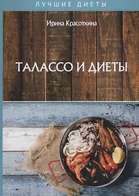 Купить Талассо и диеты — Фото №1
