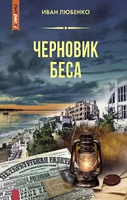 Купить Черновик беса — Фото №1