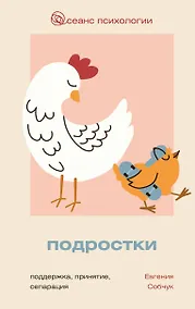 Купить Подростки. Поддержка, принятие, сепарация — Фото №1