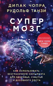 Купить Супермозг. Как использовать безграничную силу мозга для здоровья, счастья и духовного роста — Фото №1