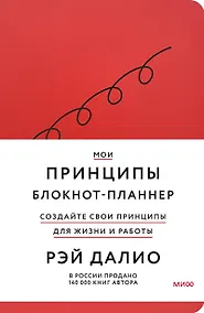 Купить Мои принципы. Блокнот-планнер от Рэя Далио (красный) — Фото №1