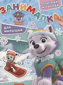 Купить Занималка для малышей № ЗМ 1814  ("Щенячий патруль") — Фото №1