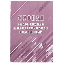 Купить Журнал кварцевания и проветривания помещений — Фото №1