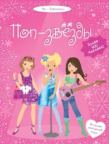 Купить Поп-звёзды — Фото №1