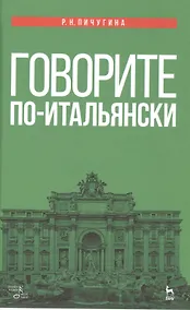 Купить Говорите по-итальянски: учебное пособие. 3-е издание, стереотипное — Фото №1