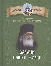Купить Задачи нашей жизни. По творениям святителя Луки (Войно-Ясенецкого) — Фото №1