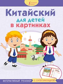 Купить Китайский для детей в картинках. Интерактивный тренажер с суперзакладкой — Фото №1