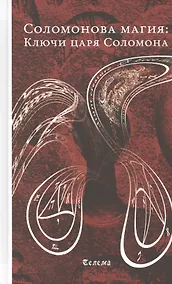Купить Соломонова магия: Ключи царя Соломона — Фото №1
