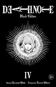 Купить Тетрадь смерти (Black Edition). Книга 4 (Том 7, 8) (Death Note). Манга — Фото №1