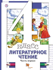 Купить Литературное чтение. 4 класс. Учебник. В 3-х частях. Часть 1 — Фото №1