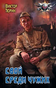 Купить Свой среди чужих — Фото №1