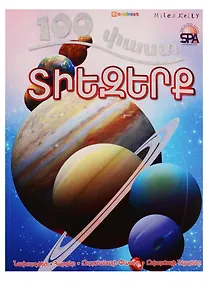 Купить 100 фактов. Космос (на армянском языке) — Фото №1