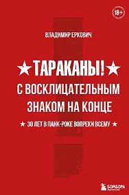 Купить Тараканы! С восклицательным знаком на конце. 30 лет в панк-роке вопреки всему — Фото №1