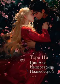 Купить Цин Але. Императрица Поднебесной. Том 3 — Фото №1