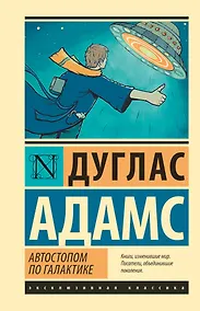 Купить Автостопом по Галактике. Ресторан "У конца Вселенной" — Фото №1
