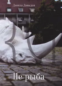 Купить Не рыба — Фото №1