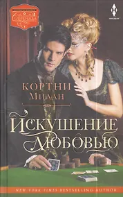 Купить Искушение любовью — Фото №1