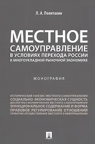 Купить Местное самоуправление в условиях перехода России к многоукладной рыночной экономике.Монография. — Фото №1