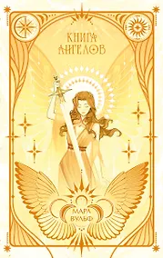Купить Ангельская сага. Книга ангелов (#3) (подарочное оформление) — Фото №1
