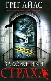 Купить Заложники страха — Фото №1