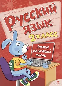 Купить Русский язык. 2 класс. Занятия для начальной школы — Фото №1