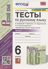 Купить Тесты по русскому языку. 6 класс. Часть 2. К учебнику М.Т. Баранова, Т.А. Ладыженской, Л.А. Тростенцовой и др. "Русский язык. 6 класс. В двух частях" (М.: Просвещение) — Фото №1