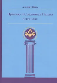 Купить Притвор и Срединная Палата. Книга Ложи — Фото №1