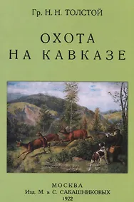 Купить Охота на Кавказе — Фото №1
