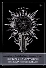 Купить Енохианский мир Алистера Кроули. Енохианская сексуальная магия — Фото №1