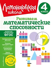 Купить Развиваем математические способности. 4 класс — Фото №1
