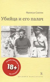 Купить Убийца и его палач — Фото №1