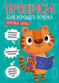 Купить ПРОПИСИ ДЛЯ ХОРОШЕГО ПОЧЕРКА. ПЕЧАТНЫЕ БУКВЫ — Фото №1
