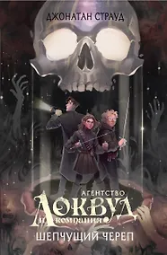 Купить Шепчущий череп (#2) (в оформлении Полины Dr. Graf) — Фото №1