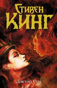 Купить Доктор Сон — Фото №1